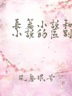 长篇小说和短篇小说的区别是什么