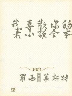 我喜欢你的信息素小说全本免费