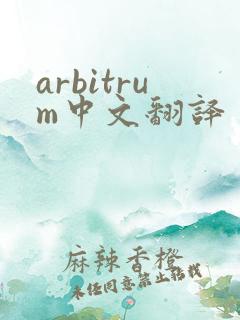 arbitrum中文翻译
