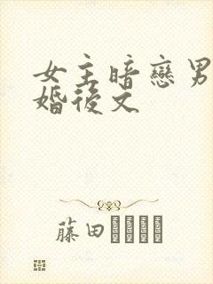 女主暗恋男主 婚后文
