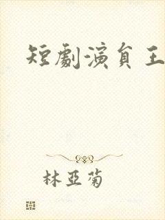 短剧演员王培廷