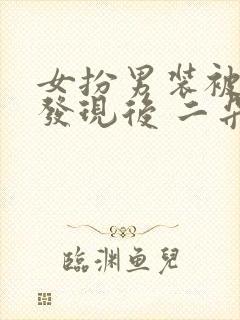 女扮男装被太子发现后 二朵喝茶