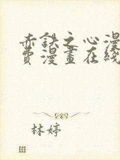 赤铁之心漫画免费漫画在线看下拉