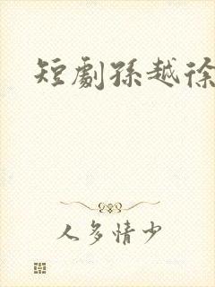 短剧孙越徐艺真