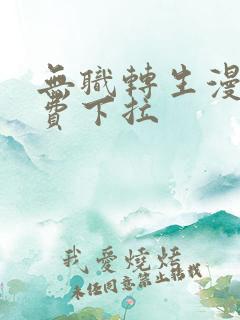 无职转生漫画免费下拉