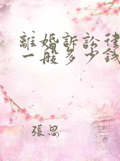 离婚诉讼律师费一般多少钱