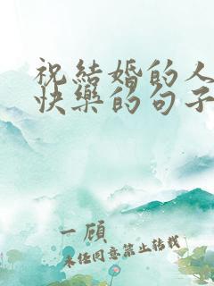 祝结婚的人新婚快乐的句子