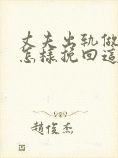 丈夫出轨做老婆怎样挽回这段感情