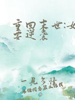 重回末世:女配要逆袭