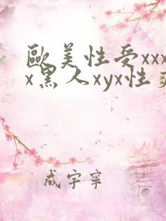 欧美性受xxxx黑人xyx性爽