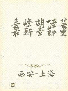 秦峰胡佳芸小说最新章节更新