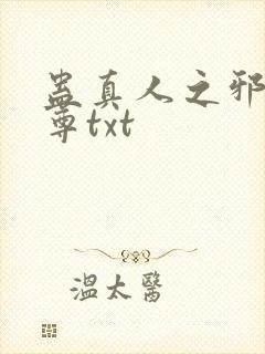 蛊真人之邪淫魔尊txt