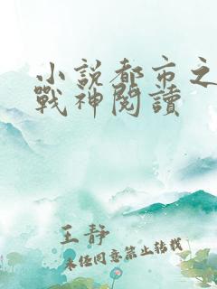 小说都市之狂婿战神阅读