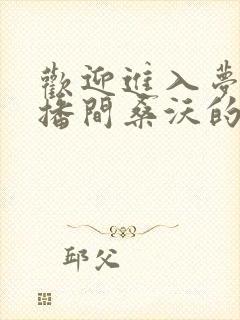 欢迎进入梦魇直播间桑沃的小说免费阅读