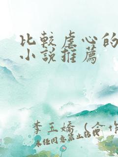 比较虐心的现言小说推荐