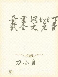 奇书网txt下载全文免费