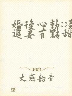 婚后心动:凌总追妻有点甜在线阅读