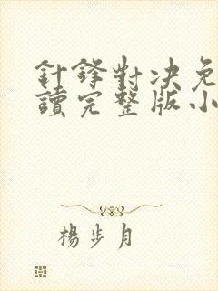 针锋对决免费阅读完整版小说