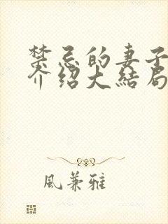 禁忌的妻子剧情介绍大结局