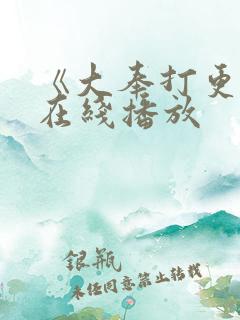 《大奉打更人》在线播放