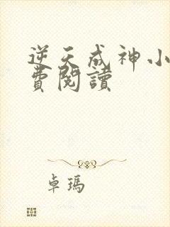 逆天成神小说免费阅读