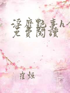 淫靡艳事h全文免费阅读