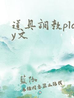 道具调教play文