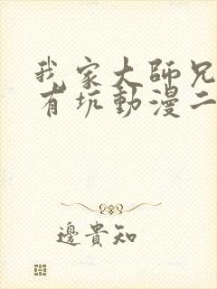 我家大师兄脑子有坑动漫二季免费