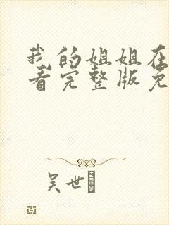 我的姐姐在线观看完整版免费高清