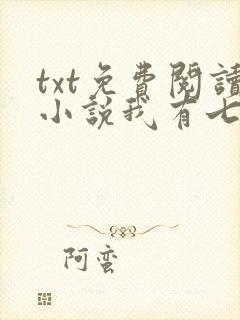 txt免费阅读小说我有七个大佬哥哥