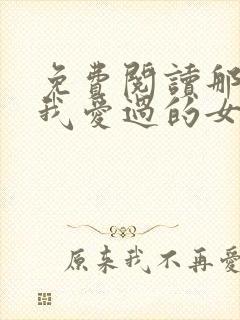 免费阅读那些年我爱过的女人