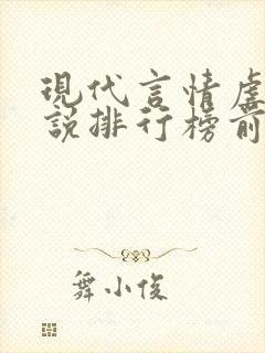 现代言情虐心小说排行榜前十名