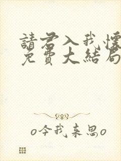 请君入我怀短剧免费大结局