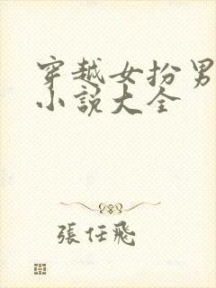 穿越女扮男装的小说大全