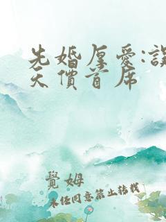 先婚厚爱:误惹天价首席