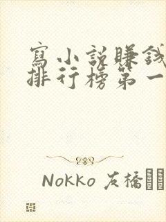 写小说赚钱软件排行榜第一名