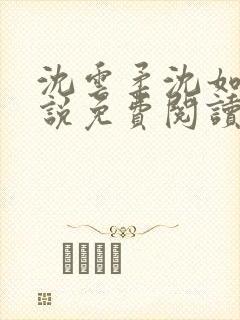 沈云柔沈如意小说免费阅读笔趣阁