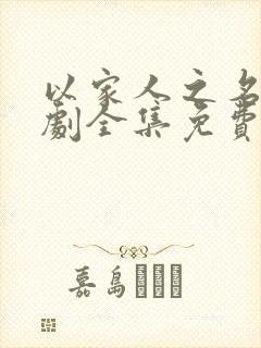 以家人之名电视剧全集免费观看可投屏