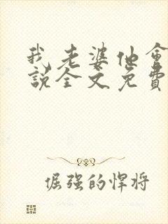 我老婆他会飞小说全文免费阅读