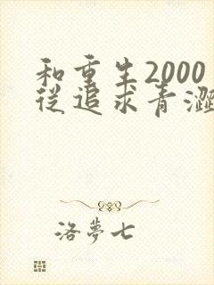 和重生2000从追求青涩校花同桌开始一读到底