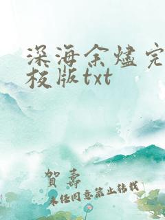 深海余烬完整精校版txt