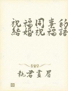 祝福同事的女儿结婚祝福语