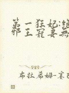 第一狂妃:绝色邪王宠妻无度