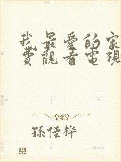 我最爱的家人免费观看电视剧