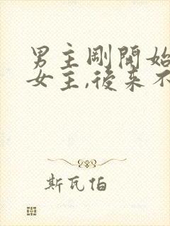 男主刚开始讨厌女主,后来不可自拔爱上女主