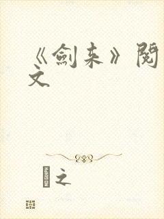 《剑来》阅读全文