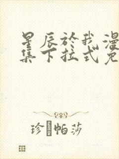 星辰于我漫画全集下拉式免费观看