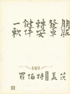 一键转发朋友圈软件安卓版