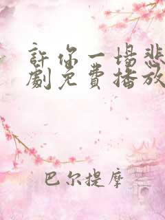 许你一场悲欢短剧免费播放全集在线观看