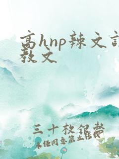 高hnp辣文调教文